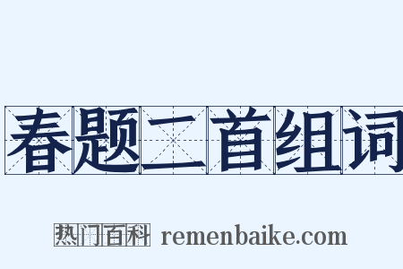 春题二首组词是什么意思的图片